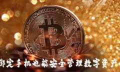   比特派：不绑定手机也能安全管理数字资产的解