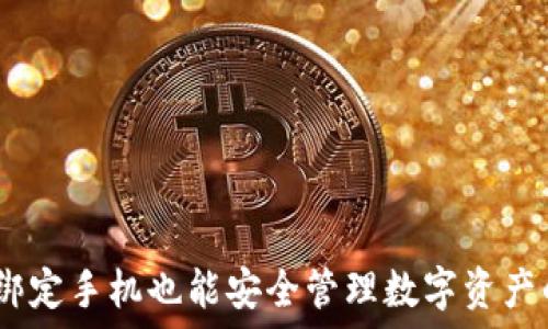   
比特派：不绑定手机也能安全管理数字资产的解决方案