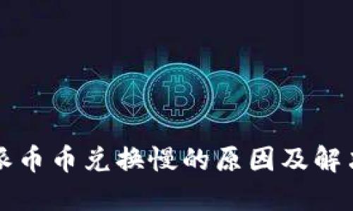 比特派币币兑换慢的原因及解决方案