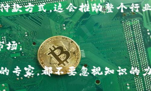   探索印度加密货币市场：机遇与挑战的全面分析 / 
 guanjianci 印度, 加密货币, 投资, 区块链 /guanjianci 

引言：为什么选择印度加密货币？
近年来，印度的加密货币市场经历了巨大的波动和变化。在全球范围内，数字货币的概念逐渐被认可，尤其是在金融科技迅猛发展的背景下。作为世界上人口第二多的国家，印度的金融市场潜力无疑是巨大的。但在这个蓬勃发展的市场背后，我们又该如何看待机遇与挑战并存的现状呢？你是不是也这么认为？

印度加密货币市场的崛起
随着比特币等数字货币的日益流行，印度的加密货币市场也在逐步崛起。根据多项研究报告显示，印度的加密货币用户在近年来增加了大约500%，这无疑是一个引人注目的数据。这一现象不仅证明了加密货币在印度的接受度逐渐提高，同时也显示出越来越多的投资者愿意尝试这一新兴的投资工具。

政策环境的影响
然而，想要在印度的加密货币市场中立足，政策环境的影响不可忽视。正是由于政府对加密货币的监管政策仍处于摸索阶段，使得许多投资者感到不安。例如，印度政府曾考虑过全面禁止加密货币，但又因其潜在的收益而犹豫不决。这种不确定性使得许多人开始反思：在这样的政策环境下，投资加密货币真的靠谱吗？

投资者的心理与行为
加密货币的投资者在心理上往往具有更高的风险承受能力。他们愿意探索未知的市场，追求快速的收益。根据相关数据显示，印度年轻人对加密货币及区块链技术的接受度极高，有相当一部分甚至将其视作财富增值的主要途径。这是一个趋于乐观的信号，但是你有没有想过，这种乐观是否意味着盲目？

加密货币的技术背景
了解加密货币，首先需要掌握区块链技术的基本概念。区块链作为支撑加密货币的核心技术，能够提供一种安全透明的交易记录方式。这种独特的技术特性使得很多行业都在探索其应用场景。你是否对区块链的未来感到兴奋？

印度加密货币投资的风险与注意事项
尽管加密货币的前景令人期待，但存在的风险也是不容小觑的。首先，由于市场波动性极大，很多投资者在短期内可能面临巨大的亏损。其次，诈骗案件层出不穷，投资者需要具备一定的市场知识才能较好地保护自己的利益。这是不是让你感到有些担忧呢？因此，在考虑投资加密货币之前，深入研究和谨慎决策显得尤为重要。

总结：拥抱未来的勇气与智慧
纵观整个印度的加密货币市场，尽管充满机遇，但也伴随着挑战。作为一个有潜力的大市场，印度的数字货币投资者需要具备充分的知识和洞察力，才能在复杂多变的市场中游刃有余。你愿意成为这场数字革命的参与者吗？

附录：加密货币的未来展望
随着技术的不断进步和市场环境的改善，印度的加密货币行业可能会迎来更大的发展机遇。未来，可能会有越来越多的企业选择接受加密货币作为付款方式，这会推动整个行业的进一步成熟。如果你也对未来的加密货币市场充满期待，不妨开始了解更多相关知识，或许下一个成功的投资者就是你！ 

参考文献
为便于读者进一步了解有关印度加密货币市场的情况，以下是一些推荐的阅读材料和研究报告。这将帮助你更深入地理解这个复杂而充满潜力的市场。

通过以上对印度加密货币市场的深入分析，希望能够为你提供一些有价值的见解和参考。无论你是刚入门的投资者，还是已经在这个市场耕耘已久的专家，都不要忽视知识的力量。在这个快速发展的世界，信息就是金钱，而你只需及时抓住机会。