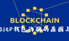 深入解析BitP钱包诈骗的原因与防范策略
