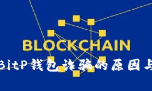 深入解析BitP钱包诈骗的原因与防范策略