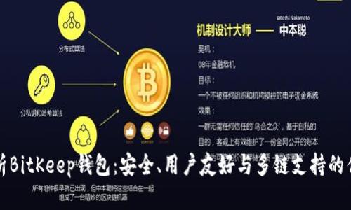 深入解析BitKeep钱包：安全、用户友好与多链支持的优选选择