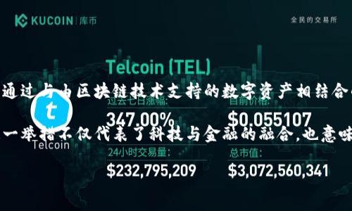 苹果加密货币支付是指苹果公司推出的一种支付方式，允许用户在苹果设备上使用加密货币进行支付。这种支付方式通常是通过与由区块链技术支持的数字资产相结合的各种应用程序实现的。与传统的支付方式相比，加密货币支付提供了更高的安全性和隐私性，并且通常速度更快、费用更低。

这个概念在近年来随着加密货币的普及而越来越受到关注，很多消费者和商家也开始探讨加入这种新型支付方式。苹果的这一举措不仅代表了科技与金融的融合，也意味着消费者支付方式的多样化。

如果您对“苹果加密货币支付”有更多的具体问题或需要进一步的解释，欢迎随时提问！