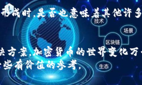 jiaoti比特派不支持转入狗狗币？了解背后的原因与解决方案/jiaoti  
比特币, 加密货币, 狗狗币, 比特派/guanjianci  

引言  
近年来，随着加密货币的迅速发展，越来越多的人开始关注并投资这一新兴领域。当中，比特派作为一种广受欢迎的钱包应用，因其便捷的界面和众多功能而被许多用户所青睐。然而，有些用户却发现比特派不支持转入狗狗币（Dogecoin），这让不少人感到疑惑和不满。你是不是也有这样的困扰？本文将深入探讨比特派为何不支持狗狗币转入的原因，并为你提供一些可能的解决办法和建议。  

狗狗币的背景  
在深入理解比特派不支持狗狗币转入的原因之前，有必要了解一下狗狗币的背景。狗狗币最初是在2013年作为一种“玩笑”加密货币被创建，但随着时间的推移，它的受欢迎程度急剧上升，成为了现实世界中一种有趣而具代表性的数字货币。它以一种活泼和幽默的形象赢得了众多支持者，其中一些人甚至将其视为“社区精神”的象征。  
由于狗狗币具有低交易费用和快速确认的特点，使得它在小额支付和慈善捐赠方面得到了广泛使用。然而，作为加密货币的一种，狗狗币同样面临着市场波动和平台支持限制等问题，这些因素使得投资者需要仔细分析各种情况。  

比特派钱包的功能与限制  
比特派是一款多功能的加密货币钱包，支持多种主流的数字货币交易和存储，用户可以在此平台上方便地管理个人资产。很多用户认为，比特派是一个安全、方便的选择，但它毕竟是一款尚在不断发展的产品。目前，比特派仍存在一些功能和支持上的限制。  
在这方面，比特派所支持的币种主要集中在更为主流的加密货币上，比如比特币（BTC）、以太坊（ETH）等，然而狗狗币却并没有被纳入到支持的范围内。这无疑让许多想要将狗狗币转入比特派的用户感到失望和困惑。  
你有没有想过，为什么比特派会选择不支持某些加密货币呢？这是出于技术层面的考虑吗？还是因为市场需求的分析？很多时候，这些决策都是基于项目可行性的综合评估，包括交易量、网络安全性、社区支持等等。  

比特派不支持狗狗币转入的潜在原因  
接下来，让我们探讨比特派不支持狗狗币转入的更深层次原因：  

h4市场需求的评估/h4  
比特派在支持新币种时，首先会对市场需求进行评估。尽管狗狗币的流行可以在某些特定的平台上观察得到，但比特派可能认为相对其他主流币，狗狗币的用户基数和交易量并不足以支持其作为一个正式资产被纳入。用户可能会问，是否所有的流行币都应该被支持呢？答案并非如此，当市场上有数百种不同的加密货币时，平台必须设置相应的优先级。  

h4技术实现的复杂性/h4  
加密货币的运作不会轻而易举。每种货币的技术背景、共识机制、网络安全等都有所不同。比特派可能需要为每种支持的货币投入大量的资源进行技术适配和维护，狗狗币的技术实现是否与比特派现有的架构相容，可能也是其考虑的因素之一。也许在某种程度上，这是对用户资产安全负责的一种姿态。  

h4管理与合规的挑战/h4  
在许多地方，随着加密货币的监管逐渐加强，平台对于支持的货币种类也会受到法律法规的影响。比特派可能认为，由于狗狗币在法律上存在的一些不确定性，因此选择暂时不支持。不过，法律法规的变化是不断的，这一政策也可能随着时间调整。我们不禁要问：是否未来某一天，狗狗币会被纳入到比特派的支持列表中呢？  

解决方案与建议  
面对比特派不支持狗狗币转入的现状，用户仍然可以通过其他方式来管理自己的狗狗币资产。以下是一些可行的解决方案：  

h4使用其他加密货币钱包/h4  
在市场中，有许多支持狗狗币的电子钱包。你可以初步选择一些知名度高、安全性强的钱包，像是Coinbase、Binance等。这样的选择不仅能让你方便地转入和转出狗狗币，还能享受更多的加密货币管理功能。  

h4转换为其他主流货币/h4  
如果你依然希望在比特派中管理狗狗币的资产，可以选择将狗狗币兑换为比特币或以太坊等比特派支持的货币。现在许多交易所都提供狗狗币与其他主流货币之间的快速兑换。这样一来，你便可以利用比特派来管理兑换后的资产。   

h4定期关注比特派的更新/h4  
有时候，用户的反馈和市场的变化会推动项目的更新。你可以定期浏览比特派的官方渠道，看看是否有新的更新消息。也许不久的将来，狗狗币便可能会被纳入支持行列。当某个趋势形成时，是否也意味着其他许多人同样会关注这个变化呢？  

总结  
总之，比特派不支持转入狗狗币的原因不仅仅是某一方面的单独考虑，而是多种因素综合作用的结果。作为用户，我们可以理解并尊重这些决策，同时也需要积极寻找适合自己的解决方案。加密货币的世界变化万千，保持灵活和开放的心态将是我们应对这一领域的最佳策略。毕竟，未来充满可能性，谁能预料到狗狗币和比特派的故事将会如何发展呢？  
在这个不断变化的领域，了解背后的原因和机制，不仅能增强我们的投资决策能力，也能提高我们对市场的敏感度。希望本文的分析能够对你在狗狗币及比特派的使用过程中提供一些有价值的参考。  