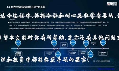 如何安全高效地下载比特派钱包：iOS与安卓用户的全面指南

比特派钱包, 比特派, 钱包下载, 手机钱包/guanjianci

引言
在加密货币日益普及的今天，如何选择一个安全、易用的数字钱包已经成为众多用户关注的焦点。在众多的数字钱包中，比特派钱包凭借其简洁的界面和强大的功能而受到广泛欢迎。不过，你是否已经知道该如何在iOS和安卓设备上下载比特派钱包呢？本文将为你提供一份详细的下载指南，并分享一些使用中的小技巧，帮助你更好地管理自己的数字资产。

第一步：了解比特派钱包
比特派钱包是一个功能强大的数字钱包，支持多种加密货币的存储与管理。它不仅具有友好的用户界面，还配备了多重安全措施，确保用户的资产安全。想象一下，你的数字资产如同在自己的保险箱中一般安全，随时可用！你是不是也这么认为？
通过比特派钱包，你可以轻松购买、出售以及转账加密货币，为你的投资旅程提供便利。同时，它还支持多种语言和法币的兑换，使得全球用户都能轻松上手，无论你身在何处。

第二步：下载比特派钱包的具体操作
针对iOS用户和安卓用户，我们分别提供了详细的下载步骤。请根据你的设备类型进行操作。

h4iOS用户下载比特派钱包/h4
对于苹果用户，下载比特派钱包相对简单。请遵循以下步骤：
ol
li打开你的iPhone，定位到“App Store”。/li
li在搜索栏输入“比特派钱包”，点击搜索。/li
li找到比特派钱包的应用，确认开发者为“比特派科技”。/li
li点击“获取”按钮进行下载。下载完成后，它将自动安装在你的设备上。/li
li打开比特派钱包，按照提示进行账户创建或登录。/li
/ol

h4安卓用户下载比特派钱包/h4
对于安卓用户，下载流程同样简单。请参考以下步骤：
ol
li打开你的安卓手机，前往“Google Play Store”。/li
li在搜索框中输入“比特派钱包”。/li
li找到比特派钱包应用，检查开发者是否为“比特派科技”。/li
li点击“安装”按钮，应用将自动下载并安装到你的手机上。/li
li下载完成后，打开比特派钱包，按照引导进行账户的创建或登录。/li
/ol

通过以上步骤，无论你是iOS还是安卓用户，都能顺利地下载到比特派钱包。不过，你是否在意数据的隐私和安全问题呢？

第三步：账户安全与隐私保护
一旦成功下载比特派钱包，你的资产安全将直接依赖于账户的安全性。因此，以下一些安全建议你不可忽视：
ul
li设置强密码：一个强大的密码应该包含数字、大写字母、小写字母和特殊字符。这样可以有效提升你的账户安全性。/li
li启用双重认证：双重认证不仅是一个安全屏障，还能在密码泄露的情况下保护你的资产。确保将你的手机号码和邮箱进行绑定。/li
li妥善保存助记词：助记词是你找回账户的关键，一定要以安全的方式妥善保存，切勿轻易分享给他人。/li
li定期更新应用：确保你使用的比特派钱包是最新版，及时更新能够防范潜在的安全漏洞。/li
/ul

第四步：高效管理数字资产
下载并安全登录比特派钱包后，我们需要讨论如何高效地管理自己的数字资产。毕竟，管理财富并不仅仅是存放那么简单，你认为呢？

h41. 定期检查资产状况/h4
建议用户定期查看自己的数字资产状况，关注市场走势。这不仅能够帮助你做出更好的投资决策，还能提高你的资产灵活性。不妨制定一个定期查看的时间，比如每周一次或每月一次，这对于资产的把控非常有帮助。

h42. 学习市场知识/h4
如果你对加密货币和区块链的知识不够了解，那么学习是必不可少的。你可以通过网络课程、专题讲座或者相关书籍来提升自己。在这个信息快速传播的时代，知识就是力量，你是否同意？

h43. 参与社区交流/h4
比特派钱包有一个活跃的用户社区，可以通过相关论坛或者社交媒体平台与其他用户进行交流。你不仅可以得到一些实用的投资建议，还能更新自己对市场的认知，甚至是一些潜在的投资机会。社区的力量，你是否曾经体验过？

第五步：提升综合素质
加密货币的投资不仅仅是技术和策略上的竞技，更是全方位的综合素质的体现。合理的心态、科学的投资方法以及丰富的市场知识都会催生更好的结果。在这个过程中，保持冷静和耐心是非常重要的。你是否准备好迎接这个全新的挑战？

总结
比特派钱包为广大数字资产用户提供了安全、便捷的管理方式。通过以上步骤，你能迅速下载并安全使用这款钱包，帮助自己更好地管理和投资数字资产。希望本文能对你有所帮助，若你还有其他问题或想法，欢迎在下方留言与我们分享！ 

后记
数字货币的世界充满了机遇与挑战，但无论你处于哪个阶段，保持良好的学习习惯和安全意识，都是通往成功的必经之路。祝愿每一位用户在数字资产的管理和投资中都能收获丰硕的果实！