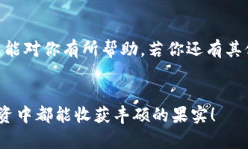 如何安全高效地下载比特派钱包：iOS与安卓用户的全面指南

比特派钱包, 比特派, 钱包下载, 手机钱包/guanjianci

引言
在加密货币日益普及的今天，如何选择一个安全、易用的数字钱包已经成为众多用户关注的焦点。在众多的数字钱包中，比特派钱包凭借其简洁的界面和强大的功能而受到广泛欢迎。不过，你是否已经知道该如何在iOS和安卓设备上下载比特派钱包呢？本文将为你提供一份详细的下载指南，并分享一些使用中的小技巧，帮助你更好地管理自己的数字资产。

第一步：了解比特派钱包
比特派钱包是一个功能强大的数字钱包，支持多种加密货币的存储与管理。它不仅具有友好的用户界面，还配备了多重安全措施，确保用户的资产安全。想象一下，你的数字资产如同在自己的保险箱中一般安全，随时可用！你是不是也这么认为？
通过比特派钱包，你可以轻松购买、出售以及转账加密货币，为你的投资旅程提供便利。同时，它还支持多种语言和法币的兑换，使得全球用户都能轻松上手，无论你身在何处。

第二步：下载比特派钱包的具体操作
针对iOS用户和安卓用户，我们分别提供了详细的下载步骤。请根据你的设备类型进行操作。

h4iOS用户下载比特派钱包/h4
对于苹果用户，下载比特派钱包相对简单。请遵循以下步骤：
ol
li打开你的iPhone，定位到“App Store”。/li
li在搜索栏输入“比特派钱包”，点击搜索。/li
li找到比特派钱包的应用，确认开发者为“比特派科技”。/li
li点击“获取”按钮进行下载。下载完成后，它将自动安装在你的设备上。/li
li打开比特派钱包，按照提示进行账户创建或登录。/li
/ol

h4安卓用户下载比特派钱包/h4
对于安卓用户，下载流程同样简单。请参考以下步骤：
ol
li打开你的安卓手机，前往“Google Play Store”。/li
li在搜索框中输入“比特派钱包”。/li
li找到比特派钱包应用，检查开发者是否为“比特派科技”。/li
li点击“安装”按钮，应用将自动下载并安装到你的手机上。/li
li下载完成后，打开比特派钱包，按照引导进行账户的创建或登录。/li
/ol

通过以上步骤，无论你是iOS还是安卓用户，都能顺利地下载到比特派钱包。不过，你是否在意数据的隐私和安全问题呢？

第三步：账户安全与隐私保护
一旦成功下载比特派钱包，你的资产安全将直接依赖于账户的安全性。因此，以下一些安全建议你不可忽视：
ul
li设置强密码：一个强大的密码应该包含数字、大写字母、小写字母和特殊字符。这样可以有效提升你的账户安全性。/li
li启用双重认证：双重认证不仅是一个安全屏障，还能在密码泄露的情况下保护你的资产。确保将你的手机号码和邮箱进行绑定。/li
li妥善保存助记词：助记词是你找回账户的关键，一定要以安全的方式妥善保存，切勿轻易分享给他人。/li
li定期更新应用：确保你使用的比特派钱包是最新版，及时更新能够防范潜在的安全漏洞。/li
/ul

第四步：高效管理数字资产
下载并安全登录比特派钱包后，我们需要讨论如何高效地管理自己的数字资产。毕竟，管理财富并不仅仅是存放那么简单，你认为呢？

h41. 定期检查资产状况/h4
建议用户定期查看自己的数字资产状况，关注市场走势。这不仅能够帮助你做出更好的投资决策，还能提高你的资产灵活性。不妨制定一个定期查看的时间，比如每周一次或每月一次，这对于资产的把控非常有帮助。

h42. 学习市场知识/h4
如果你对加密货币和区块链的知识不够了解，那么学习是必不可少的。你可以通过网络课程、专题讲座或者相关书籍来提升自己。在这个信息快速传播的时代，知识就是力量，你是否同意？

h43. 参与社区交流/h4
比特派钱包有一个活跃的用户社区，可以通过相关论坛或者社交媒体平台与其他用户进行交流。你不仅可以得到一些实用的投资建议，还能更新自己对市场的认知，甚至是一些潜在的投资机会。社区的力量，你是否曾经体验过？

第五步：提升综合素质
加密货币的投资不仅仅是技术和策略上的竞技，更是全方位的综合素质的体现。合理的心态、科学的投资方法以及丰富的市场知识都会催生更好的结果。在这个过程中，保持冷静和耐心是非常重要的。你是否准备好迎接这个全新的挑战？

总结
比特派钱包为广大数字资产用户提供了安全、便捷的管理方式。通过以上步骤，你能迅速下载并安全使用这款钱包，帮助自己更好地管理和投资数字资产。希望本文能对你有所帮助，若你还有其他问题或想法，欢迎在下方留言与我们分享！ 

后记
数字货币的世界充满了机遇与挑战，但无论你处于哪个阶段，保持良好的学习习惯和安全意识，都是通往成功的必经之路。祝愿每一位用户在数字资产的管理和投资中都能收获丰硕的果实！