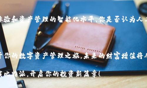   比特派官网app下载：轻松掌握数字资产的最佳选择 / 

 guanjianci 比特派, 数字资产, app下载, 投资管理 /guanjianci 

引言：你准备好进入数字资产的世界了吗？

在当今快速发展的科技时代，数字资产的投资已经成为一种新的趋势。你是否曾经想过，如何高效管理这些资产，以实现财富的增值？比特派（Bitpie）作为一个专业的数字资产管理平台，提供了一个便捷的解决方案。今天，我们将深入探讨比特派的官网app苹果版下载，让你更好地理解它的功能和优势。

数字资产管理的重要性

在这个信息爆炸的时代，许多人都对区块链和数字货币产生了浓厚的兴趣。比特币、以太坊等数字货币的涨幅让很多投资者尝到了甜头，但与此同时，如何有效管理和保护这些资产却成了一个大问题。你是否曾经为选择一个合适的数字资产管理工具而烦恼？比特派正是为了解决这一痛点而生，它的强大功能将助你一臂之力。

比特派官网app苹果版下载的优势

比特派的官方网站提供了苹果版app下载的链接，助你快速启动数字资产的管理之旅。它的优势包括：

ul
listrong安全性：/strong比特派采用了业内领先的安全技术，可以有效保护你的资产安全。数据加密、冷钱包存储等多重安全措施，让你的投资无后顾之忧。/li
listrong易用性：/strong该应用界面设计，即使是新手用户也能快速上手。你是不是也觉得，一个易于使用的应用能让投资变得更轻松？/li
listrong多币种支持：/strong比特派支持多种主流数字资产，为用户提供了更多选择空间。无论你是比特币的忠实粉丝，还是对新兴币种感兴趣，都能找到适合自己的投资组合。/li
listrong社区和资讯：/strong比特派不仅仅是一个钱包，它还是一个信息平台。你可以通过应用获取最新的市场资讯，参与社区讨论，与其他投资者分享经验，学习更多投资技巧，这难道不是让投资更加充实吗？/li
/ul

如何下载比特派苹果版

下载比特派app的过程非常简单。首先，访问比特派的官网，找到官方的app下载链接。如果你是iOS用户，只需点击“苹果版下载”，然后根据提示完成安装即可。在下载和安装过程中，你是否会担心下载的应用是否安全？比特派官网是经过验证的，用户可以放心下载。

比特派的操作指南：新手入门

对于新用户来说，首先创建一个比特派账户是至关重要的。打开应用后，你会看到注册界面，填写必要的信息就能完成注册。当你进入到主界面时，会发现界面简洁，操作直观。你是否渴望在如此简单的界面中快速找到所需功能？

如何选择适合自己的投资组合

在比特派中，用户可以根据个人的风险承受能力和投资目标选择适合自己的资产配置。你是不是也在思考，如何才能在复杂的市场环境中找到最优策略？比特派提供了丰富的数据分析工具，帮助用户更加理性地做出投资决策。

资产的安全存储

作为一款数字资产管理工具，比特派在安全性方面做得尤为出色。为了保护用户的资产，该应用使用了冷钱包技术，将资金存储在离线环境中。你认为还有比这更安全的存储方式吗？这样，即使黑客攻击，也无法轻易获取用户资产。

如何借助比特派社区获取投资灵感

比特派的社区功能非常强大，用户可以在这里分享自己的看法，讨论市场动态。这种信息的共享，往往会激发出更多的投资灵感。你是否有过因为与他人交流而有了新的投资想法的经历？这样的平台无疑为你的投资之路增加了更多的可能性。

比特派的未来展望

随着数字资产市场的不断发展，比特派也在不断更新和完善自身的功能。未来，该平台可能会应用更多的人工智能技术，以提高用户的投资体验和资产管理的智能化水平。你是否认为人工智能将使投资变得更加精准？比特派正是这个趋势的参与者之一，我们有理由期待它的成长和变化。

总结：你的数字资产管理之路

无论你是数字资产的老手还是刚刚入门的新手，比特派都能为你提供一个便捷、高效、安全的管理平台。通过比特派的官网app下载，开启属于你的数字资产管理之旅，未来的财富增值将从这里开始。你是否准备好迎接这个充满机遇的时代了呢？

希望本文能给你带来帮助和启发，鼓励大家积极探索数字资产管理的新方式。比特派将是你在数字资产世界中的得力助手。赶快行动吧，下载比特派，开启你的投资新篇章！