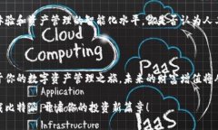   比特派官网app下载：轻松掌握数字资产的最佳选