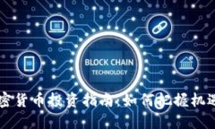 70万加密货币投资指南：如何把握机遇与风险