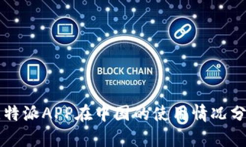 比特派APP在中国的使用情况分析