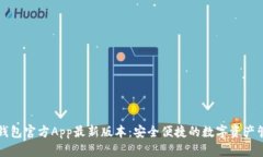 比特派钱包官方App最新版本：安全便捷的数字资
