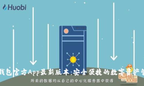 比特派钱包官方App最新版本：安全便捷的数字资产管理工具
