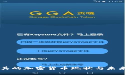 土耳其的加密货币现状与未来展望