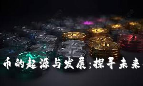 加密电子货币的起源与发展：探寻未来金融的革命