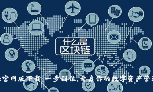 Bitpie官网版下载：一步到位，开启你的数字资产管理之旅