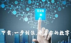 Bitpie官网版下载：一步到位，开启你的数字资产