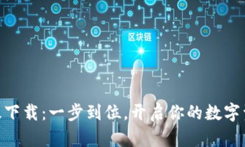 Bitpie官网版下载：一步到位，开启你的数字资产管理之旅