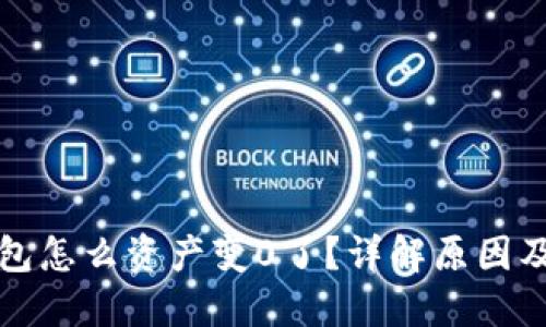 比特派钱包怎么资产变0了？详解原因及解决方案