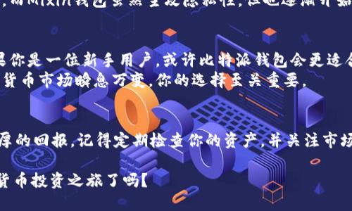 比特派钱包还是Mixin钱包：投资数字货币的最佳选择？

比特派钱包, Mixin钱包, 数字货币, 加密资产/guanjianci

引言
随着数字货币的快速发展，各种钱包应运而生。比特派钱包和Mixin钱包便是其中的佼佼者。这两款钱包各有优劣，适合不同需求的用户。究竟选择哪个钱包更合适？今天，我们就来一探究竟。

比特派钱包概述
比特派钱包是一款专业的数字货币钱包，支持多种主流数字资产的存储与管理。其用户界面友好，方便用户查看资产和交易记录。比特派钱包还具备实时行情查询的功能，用户可以随时了解自己投资的数字货币的价格走势。

Mixin钱包解析
Mixin钱包则以其独特的设计理念和强大的隐私保护功能而受到用户的青睐。Mixin钱包基于混合网络，可以在不同的区块链上进行快速交易，其安全性和便捷性让它成为许多眼光独到的投资者的首选。

安全性比较
在数字货币的世界里，安全性无疑是影响用户选择钱包的重要因素。比特派钱包采用的是多重签名机制，确保用户的资产不会被轻易窃取。而Mixin钱包则通过私钥隐私保护和多重加密技术，确保用户信息的安全性。
你是不是也这么认为？无论选择哪个钱包，安全性始终是放在第一位的考量因素。

用户体验
易用性是影响用户体验的一个重要指标。比特派钱包的用户界面设计，非常适合新手用户。而Mixin钱包则提供了丰富的功能，例如一键转账、交易记录统计等，适合对数字货币有一定了解的用户。
在你使用这两款钱包的过程中，哪一款更符合你的使用习惯呢？无论你是新手还是老手，选择适合自己的产品都是最为重要的。

交易速度
在交易速度方面，Mixin钱包无疑表现突出。由于其采用了混合网络技术，交易的确认速度相对较快，用户可以在短时间内完成交易，提升了投资的灵活性。比特派钱包在交易速度方面相对较慢，但其稳定性让许多用户愿意选择。
那么，你认为速度与稳定哪个更重要呢？很难说，但是在快速变化的市场中，速度显然会更有优势。

生态系统与支持的资产
比特派钱包支持多种主流数字货币，包括比特币、以太坊等，让用户能够轻松管理多种资产。而Mixin钱包虽然主攻隐私性，但也逐渐开始支持多种资产的交易。二者在支持资产的广度上各有千秋，你更愿意选择哪一个呢？

总结：选择钱包的决策
综合考虑安全性、用户体验、交易速度和支持的资产，最终的选择还需依据个人的需求。如果你是一位新手用户，或许比特派钱包会更适合你。而如果你是一个追求交易速度与隐私的用户，Mixin钱包则更符合你的需求。
机构投资者和普通用户在钱包选择上都需要认真考虑，毕竟，这关系到你的资产安全。数字货币市场瞬息万变，你的选择至关重要。

后记
无论你最终选择了比特派钱包还是Mixin钱包，都希望你在数字货币的投资中能够获得丰厚的回报。记得定期检查你的资产，并关注市场动态，以便对你的投资策略进行及时调整。加油！

在这个数字资产无限可能的时代，钱包选择只是你旅程的第一步。你准备好开始你的数字货币投资之旅了吗？