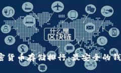 2023年加密货币存储排行：最安全的钱包选择指南