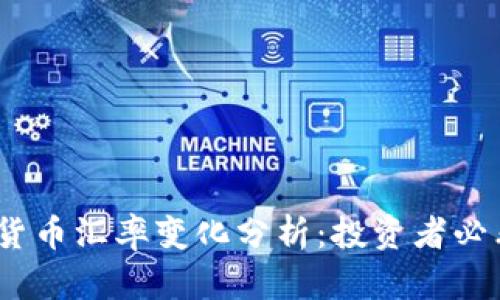 2023年加密货币汇率变化分析：投资者必看的市场趋势