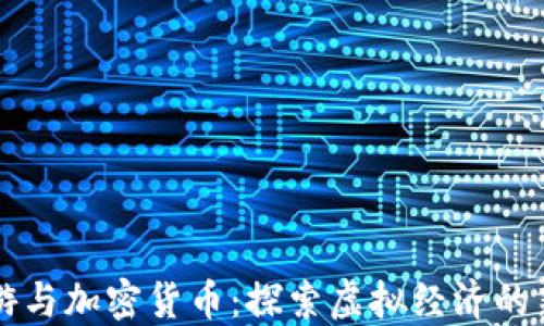 
CF手游与加密货币：探索虚拟经济的新世界