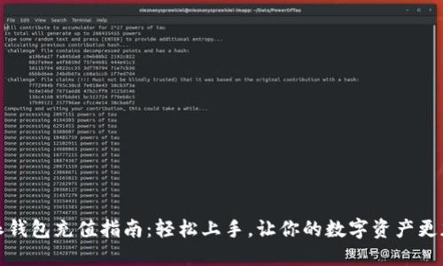 比特派钱包充值指南：轻松上手，让你的数字资产更加安全