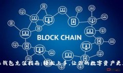 比特派钱包充值指南：轻松上手，让你的数字资