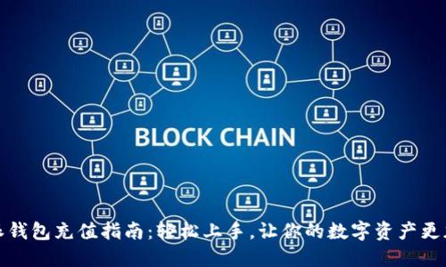 比特派钱包充值指南：轻松上手，让你的数字资产更加安全