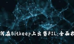 如何在Bitkeep上出售FIL：全面指南