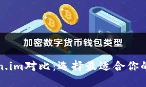 比特派钱包与Token.im对比：选择最适合你的数字资产管理工具
