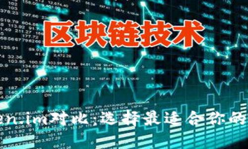 比特派钱包与Token.im对比：选择最适合你的数字资产管理工具
