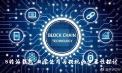 B特派钱包：日常使用与提现的必要性探讨