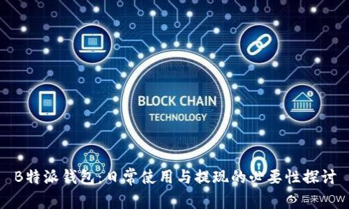 B特派钱包：日常使用与提现的必要性探讨