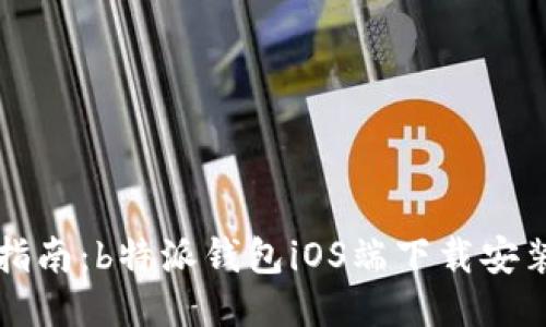 详尽指南：b特派钱包iOS端下载安装教程
