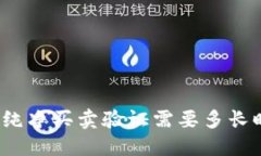BitP纯净买卖验证需要多长时间？