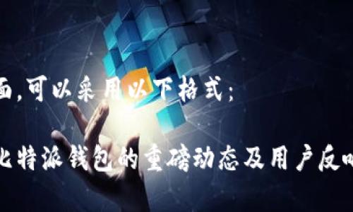 在方面，可以采用以下格式：

今天比特派钱包的重磅动态及用户反响分析