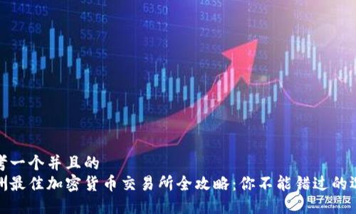 思考一个并且的  
欧洲最佳加密货币交易所全攻略：你不能错过的选择