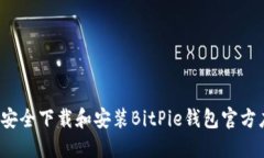 如何安全下载和安装BitPie钱包官方应用？