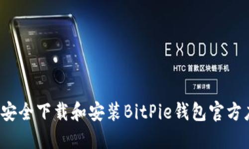如何安全下载和安装BitPie钱包官方应用？
