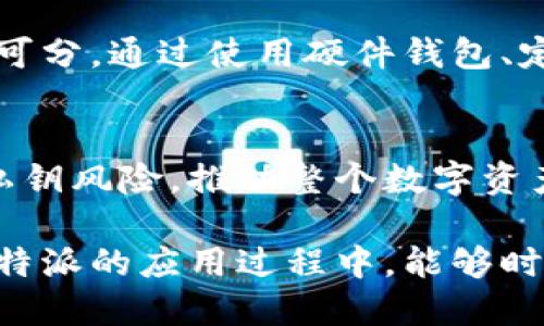   B特派私钥风险及安全管理指南 / 

 guanjianci 私钥风险, B特派, 数字资产安全, 区块链 /guanjianci 

什么是B特派？
B特派（BTP）是一个快速发展的区块链平台，鼓励用户在数字资产交易中获得更高的自由度和安全性。在这个平台上，用户需要使用私钥来控制他们的数字资产，但随着近年来数字货币的火热，许多交易者和投资者却开始担心私钥的安全性。那么，B特派的私钥风险究竟有多大？

私钥是何物？
私钥是区块链技术的基石，它是一串独特的数字和字母组合，类似于银行的密码。拥有私钥的用户就可以对相应的数字资产进行交易和管理。如果私钥被泄露，恶意用户就可以轻松地转移资产，造成无法挽回的损失。你有没有想过，自己的私钥安全有多大的把握呢？

私钥风险的表现
在B特派平台上，私钥的风险主要表现为以下几个方面：

ul
  listrong私钥泄露：/strong如果用户在不安全的网络环境中输入私钥，或者将私钥保存在不安全的地方，都会导致私钥的泄露。例如，网络钓鱼攻击就是利用用户的不谨慎，将其私钥偷走的主要手段。你是否曾经怀疑过你的网络连接有多安全？/li
  listrong恶意软件漏洞：/strong电脑、手机或其他存储私钥的设备如果感染恶意软件，黑客可以轻易获取私钥，造成极大的损失。高频交易者是否意识到设备的防护也同样重要？/li
  listrong管理不当：/strong一些用户可能会以不当方式存储私钥，比如将其记录在纸上，或是存储在云端。这些做法都有可能被他人直接访问，导致资金的风险。/li
/ul

如何保障私钥的安全？
为了有效防范私钥风险，用户应该采取以下几种措施来保护自己的数字资产：

ul
  listrong使用硬件钱包：/strong硬件钱包是一种收纳私钥的设备，它能够有效隔绝网络攻击。使用硬件钱包的用户，可以提高私钥的安全性，减少在线存储带来的风险。你是否考虑过投资一款高安全等级的硬件钱包呢？/li
  listrong定期更换私钥：/strong即使使用了硬件钱包，定期更换私钥的习惯也可以有效降低风险。如果有人获得了你的旧私钥，他们仍然可以访问你的资产。你会定期检查你的私钥吗？/li
  listrong启用双重身份验证：/strong大多数服务平台都提供双重身份验证功能，即使私钥被窃取，攻击者也无法轻易访问用户的账户。你有启用这个功能吗？/li
  listrong提高安全意识：/strong保持警惕，避免在不安全的环境下操作，教育自己和身边的人有关区块链安全的知识，都是降低风险的有效方式。你愿意和朋友分享这些知识吗？/li
/ul

总结：私钥风险不可小觑
总而言之，B特派用户应时刻保持对私钥的警惕，保障自己的数字资产安全。私钥的风险不仅仅是技术层面，还与用户的行为和习惯密不可分。通过使用硬件钱包、定期更换私钥、启用双重身份验证等多种方式，你可以有效降低私钥被盗的风险，保护自己的财产。你是不是也同样关心自己的资产安全？

未来展望
区块链技术的发展日新月异，未来的数字资产安全管理也将变得更加智能化与便捷化。期待未来各种安全解决方案能大大降低用户的私钥风险，推动整个数字资产行业的健康发展。你认为这会是未来的趋势吗？

在这个充满机遇与风险的数字资产时代，只有不断提高安全意识，监管自己的行为，才能更好地享受区块链技术带来的便利。希望你在B特派的应用过程中，能够时刻保持安全意识，让每一笔交易都安全无忧。