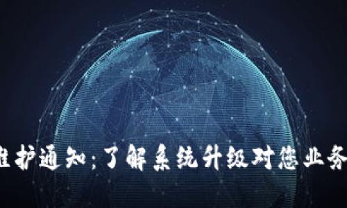 B特派维护通知：了解系统升级对您业务的影响