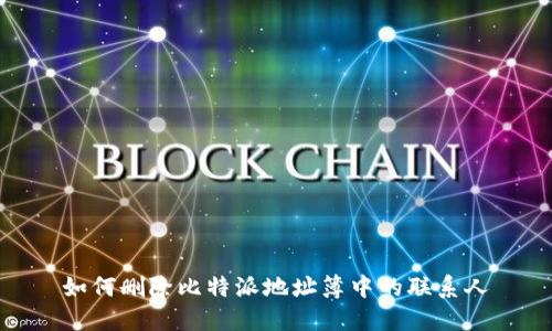 如何删除比特派地址簿中的联系人