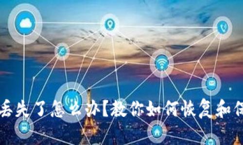 比特派钱包信息丢失了怎么办？教你如何恢复和保护你的数字资产