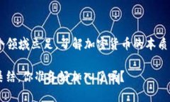 加密货币大军：如何迎接这场数字金融的革命？