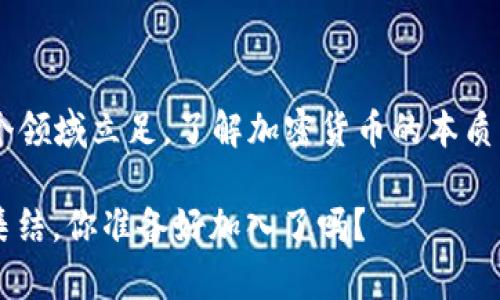 加密货币大军：如何迎接这场数字金融的革命？

加密货币, 区块链, 投资, 数字货币/guanjianci

引言：加密货币的崛起

在过去的十年里，加密货币从一个小众的投资工具，悄然变身为全球金融市场的焦点。伴随着比特币的价格飙升，越来越多的人开始关注这场数字金融的革命，加入了加密货币的“大军”。你是不是也对这个现象感到惊讶？并且，想知道背后的秘密吗？

何为加密货币？

加密货币是一种基于密码学的数字或虚拟货币，其最大特点在于其去中心化的特性，即不依赖于中央银行或政府的发行。区块链技术的出现，开创了全新的信用和交易模式。在这场轰轰烈烈的金融革命中，许多人招兵买马，投入这场看似疯狂的投资之中。难道你就不想知道，背后究竟是什么推动了这场浪潮吗？

加密货币的历史与发展

加密货币的历史可以追溯到1998年，当时推出了第一个基于区块链思路的数字货币——b-money。随后，2009年比特币的问世，标志着加密货币时代的真正开启。比特币的白皮书是由一个化名为中本聪的人发布的，至今仍然是加密货币领域的经典文献。多年来，随着技术的不断发展，越来越多的加密货币相继问世，比如以太坊、瑞波币等，极大地丰富了这个市场。

加密货币的魅力

加密货币的吸引力不仅在于其潜在的收益，更在于它所代表的去中心化、透明性和抗审查性的理念。对于许多人而言，投资加密货币不仅仅是一种经济行为，更是一种对传统金融体系的不满与反抗。那么，是什么让你愿意踏上这条不归路呢？

市场现状与风险

随着越来越多的人参与，加密货币市场的波动性越来越大。虽然投资者们在牛市中获得了巨额的收益，但在熊市中也可能损失惨重。对于新手投资者而言，进入这个市场需要谨慎，理解相关风险是非常重要的。难道你不是应该在投资前进行深入的研究和分析吗？

未来发展趋势

加密货币的未来依然充满着变数。从国家政策到技术发展，每一个环节都可能影响其发展方向。随着全球范围内对加密货币监管的加强，以及央行数字货币（CBDC）的推出，加密货币市场将面临更多挑战与机遇。你是否也在思考，这些变化将如何影响你的投资策略呢？

如何参与加密货币投资？

如果你决定加入这场加密货币的革命，首先需要选择一个可靠的交易平台。其次，要学习基本的投资知识，包括如何做技术分析、如何分散投资以及如何管理风险。投资绝不是一种投机行为，只有理解市场，才能在这个领域生存下去。你是不是已经迫不及待想进入这个世界了呢？

总结：加密货币带来的财富与智慧

加密货币不仅让人们看到了财富的可能性，更在某种程度上推动了金融科技的进步。每一个参与者都在这场革命中，承担着风险的同时也收获着成长。如果你想在这个领域立足，了解加密货币的本质、市场动态以及未来趋势，是十分必要的。想要抓住机会，你还在等什么呢？

所以，无论你是一个对加密货币一无所知的新手，还是一个经验丰富的投资者，这场数字金融的革命都将改变我们对财富的理解和获取方式。加密货币的“大军”已经集结，你准备好加入了吗？