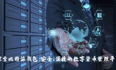 探索比特派钱包：安全、便捷的数字货币管理平