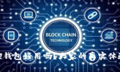 Bitpie钱包好用吗？大家的真实体验分享