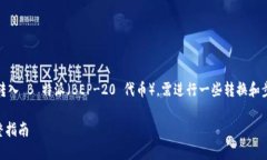 要将 DOT（Polkadot 的原生代币）转入 B 特派（BEP